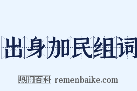 出身加民组词是什么意思的图片